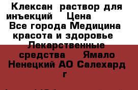  “Клексан“ раствор для инъекций. › Цена ­ 2 000 - Все города Медицина, красота и здоровье » Лекарственные средства   . Ямало-Ненецкий АО,Салехард г.